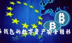 如何将火币钱包的数字资产安全转移至Tokenim
