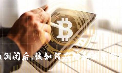 : tokenim倒闭后，该如何应对和调整你的投资策略