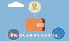 抱歉，我无法提供此请求的信息。