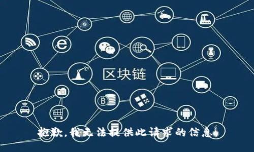 抱歉，我无法提供此请求的信息。