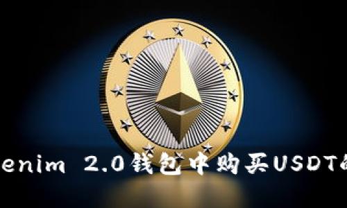 如何在Tokenim 2.0钱包中购买USDT的详细指南