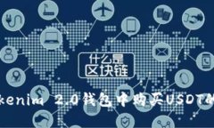 如何在Tokenim 2.0钱包中购买USDT的详细指南
