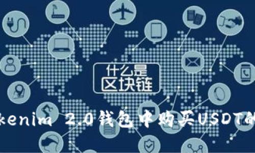 如何在Tokenim 2.0钱包中购买USDT的详细指南