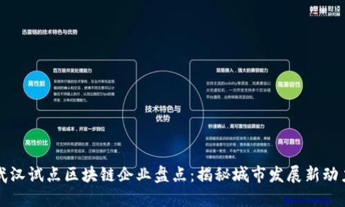 武汉试点区块链企业盘点：揭秘城市发展新动力