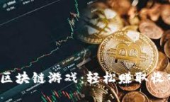 2023年最佳区块链游戏：轻松赚取收入的软件推荐