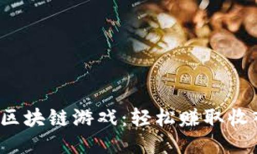2023年最佳区块链游戏：轻松赚取收入的软件推荐