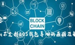 展示内容Tokenim不支持EOS钱包导入的原因及解决方