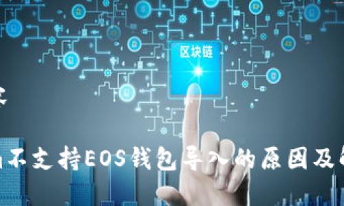 展示内容

Tokenim不支持EOS钱包导入的原因及解决方案