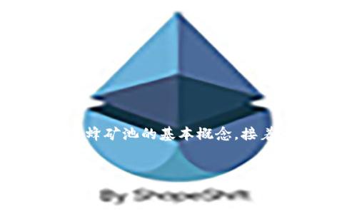 关于“tokenim用蜜蜂矿池吗”的问题可以从多个角度进行分析。首先，我们可以解释tokenim和蜜蜂矿池的基本概念，接着分析其兼容性，以及如何有效利用这些技术来进行挖矿。以下是一个相关内容的框架和问题引导。

### 
Tokenim与蜜蜂矿池的结合：如何您的挖矿体验