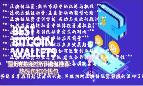 以下是一些关于区块链融资的简报题目，适合不同的受众和场合：

1. **“区块链融资：新兴市场中的机遇与挑战”**
2. **“透视区块链融资：未来金融的转型之路”**
3. **“区块链融资案例分析：成功与失败的教训”**
4. **“如何在区块链融资中保障投资者权益？”**
5. **“区块链融资与传统融资方式的对比”**
6. **“区块链技术在融资中的应用前景”**
7. **“区块链融资监管现状及未来发展趋势”**
8. **“新的融资时代：区块链如何改变创业融资游戏”**
9. **“区块链融资与生态系统：建立合作伙伴关系的重要性”**
10. **“全球视角下的区块链融资：各国政策与影响”**

这些题目旨在引起读者的兴趣，并提供对区块链融资领域的深入了解。