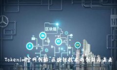 Tokenim官网创始：区块链技术的创新与未来