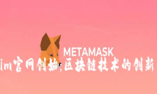 Tokenim官网创始：区块链技术的创新与未来