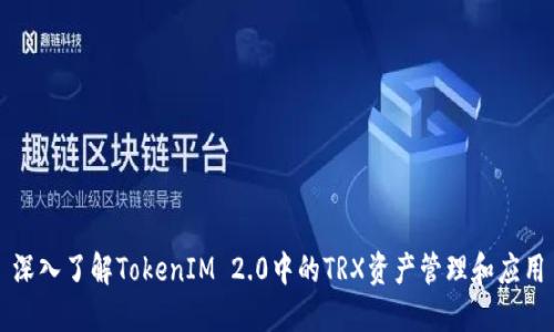 深入了解TokenIM 2.0中的TRX资产管理和应用