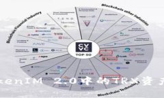 深入了解TokenIM 2.0中的TRX资产管理和应用