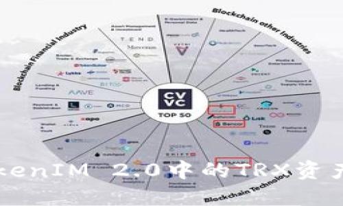 深入了解TokenIM 2.0中的TRX资产管理和应用