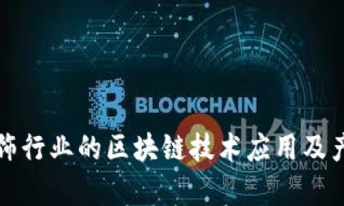 建筑装饰行业的区块链技术应用及产业分析