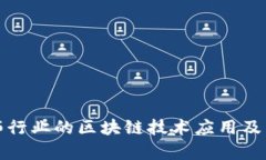 建筑装饰行业的区块链技术应用及产业分析