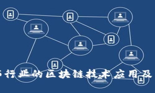建筑装饰行业的区块链技术应用及产业分析