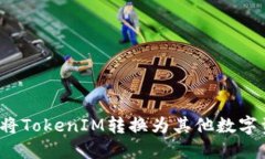 如何将TokenIM转换为其他数字资产？