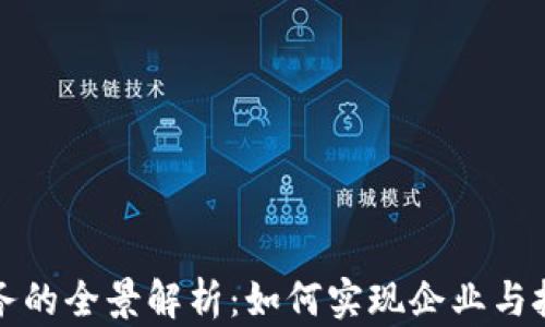 
区块链推广业务的全景解析：如何实现企业与技术的完美结合