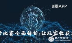 区块链游戏实时比赛全面解析：让玩家收获更多