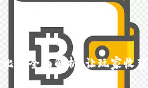 区块链游戏实时比赛全面解析：让玩家收获更多乐趣与收益