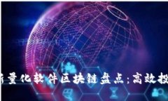 2023年最新量化软件区块链盘点：高效投资利器推