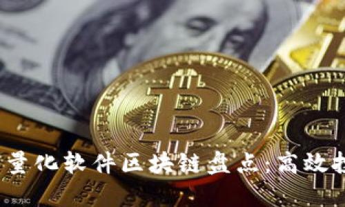 2023年最新量化软件区块链盘点：高效投资利器推荐