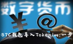 如何将BTC钱包导入Tokenim：一步步指南