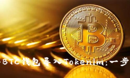 如何将BTC钱包导入Tokenim：一步步指南