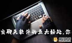 区块链社交聊天软件的五大好处，你不可不知！