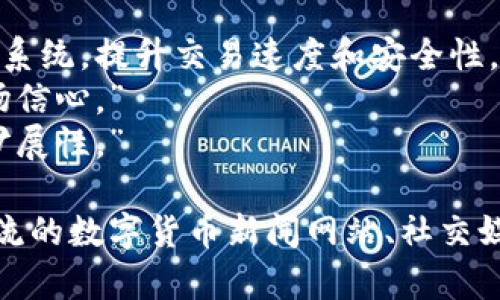 区块链新闻不断更新，涵盖各种主题，包括技术更新、市场动态、政策法规、行业发展等。以下是一些常见类型的区块链新闻：

1. **技术更新**：新协议、技术升级、新算法的发布。
2. **市场动态**：主要数字货币的价格波动、市场趋势、投资者动向。
3. **政策法规**：各国对区块链和加密货币的监管政策、新法规的颁布等。
4. **应用案例**：区块链在不同行业的实际应用，如金融、供应链、医疗等。
5. **行业发展**：新项目启动、企业合作、并购信息等。

以下是一些具体的例子：

- “某大型金融机构宣布采用区块链技术改善支付系统，提升交易速度和安全性。”
- “某国政府发布新的数字货币监管政策，影响市场信心。”
- “以太坊网络成功升级，推出新的功能以提高可扩展性。”

如果你想了解特定的区块链新闻，可以通过关注主流的数字货币新闻网站、社交媒体平台和区块链相关的论坛和社区获取最新信息。