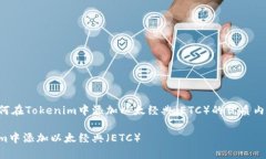 以下是关于如何在Tokenim中添加以太经典（ETC）的