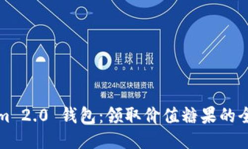 Tokenim 2.0 钱包：领取价值糖果的全面指南