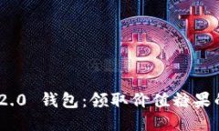 Tokenim 2.0 钱包：领取价值糖果的全面指南