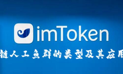 区块链人工鱼群的类型及其应用分析