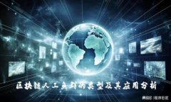 区块链人工鱼群的类型及其应用分析
