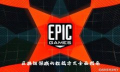 区块链领域的投稿方式全面指南