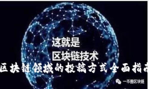 区块链领域的投稿方式全面指南