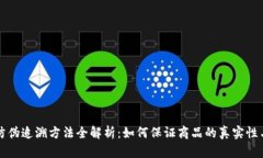 区块链防伪追溯方法全解析：如何保证商品的真