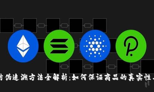 区块链防伪追溯方法全解析：如何保证商品的真实性与安全性