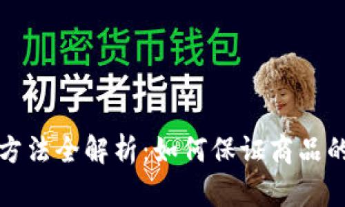 区块链防伪追溯方法全解析：如何保证商品的真实性与安全性