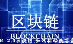 深入探讨TokenIM 2.0区块链：如何推动数字资产的创