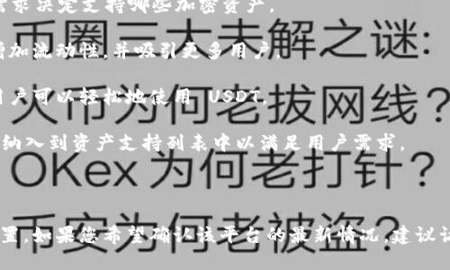 在讨论 Tokenim 2.0 是否可以放置 USDT 之前，需要先了解 Tokenim、USDT 以及相关的运营机制。以下是关于 Tokenim 2.0 和 USDT 的一些信息。

### Tokenim 2.0 简介

Tokenim 是一种去中心化金融 (DeFi) 产品，通常用于提供流动性、借贷，或作为其他加密资产的交易媒介。Tokenim 2.0 可能是该平台的更新版本，旨在用户体验、提升交易效率或提供新的功能。

### USDT 简介

USDT（Tether）是一种稳定币，其价值与美元挂钩，通常用作加密货币市场中的交易媒介。由于其相对稳定性，USDT 被广泛用于交易所作为入金和出金方式。

### Tokenim 2.0 是否支持 USDT

在 Tokenim 2.0 中能否放置 USDT，取决于该平台的具体设计及其对资产的支持。以下是几个方面的考虑：

1. **平台合规性**：Tokenim 2.0 可能会根据当地法规、合规要求或用户需求决定支持哪些加密资产。

2. **流动性池**：如果 Tokenim 2.0 提供流动性池功能，支持 USDT 会增加流动性，并吸引更多用户。

3. **交易对支持**：如果 Tokenim 2.0 支持与 USDT 进行交易的对，则用户可以轻松地使用 USDT。

4. **用户需求**：用户对稳定币的需求不断增加，因此平台可能会考虑将其纳入到资产支持列表中以满足用户需求。

### 结论

综上所述，Tokenim 2.0 能否放置 USDT，这将取决于具体的需求和平台设置。如果您希望确认该平台的最新情况，建议访问其官方网站或相关的社区讨论平台，获取最新信息。