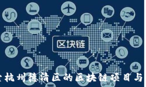  
探索杭州德清区的区块链项目与应用