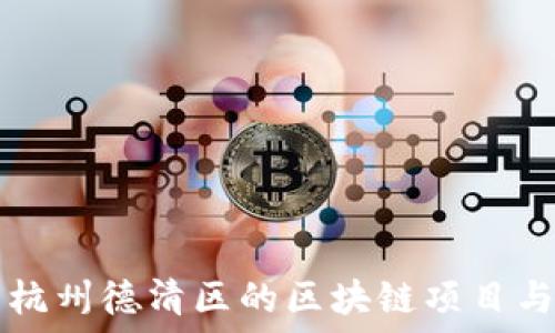   
探索杭州德清区的区块链项目与应用
