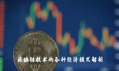 区块链技术的各种经济模式解析