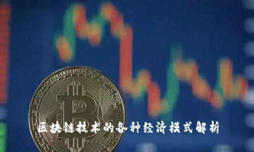 区块链技术的各种经济模式解析