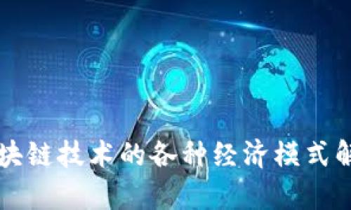区块链技术的各种经济模式解析