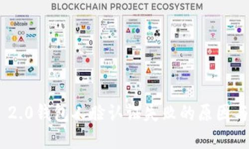 Tokenim 2.0钱包人脸认证失败的原因与解决方案